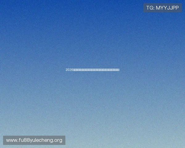 2026年世界杯赛况详细报道涵盖比赛结果、关键时刻与明星球员表现分析 2026年世界杯赛况详细报道涵盖比赛结果、关键时刻与明星球员表现分析