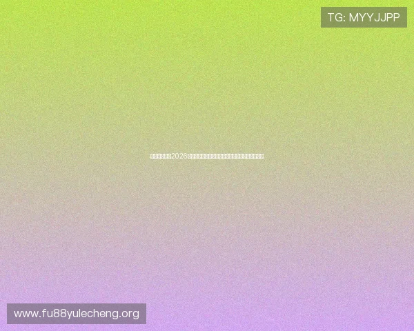 皇冠真人版：2026年世界杯真人版直播平台推荐与赛事实时精彩回顾