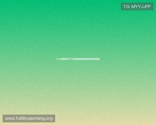 wm视讯官网：2026世界杯赛前预测与专家点评助你掌握比赛趋势